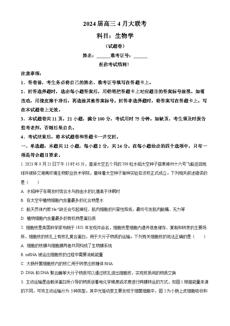 湖南省多校2024届高三下学期4月大联考生物试题(原卷版)第1页