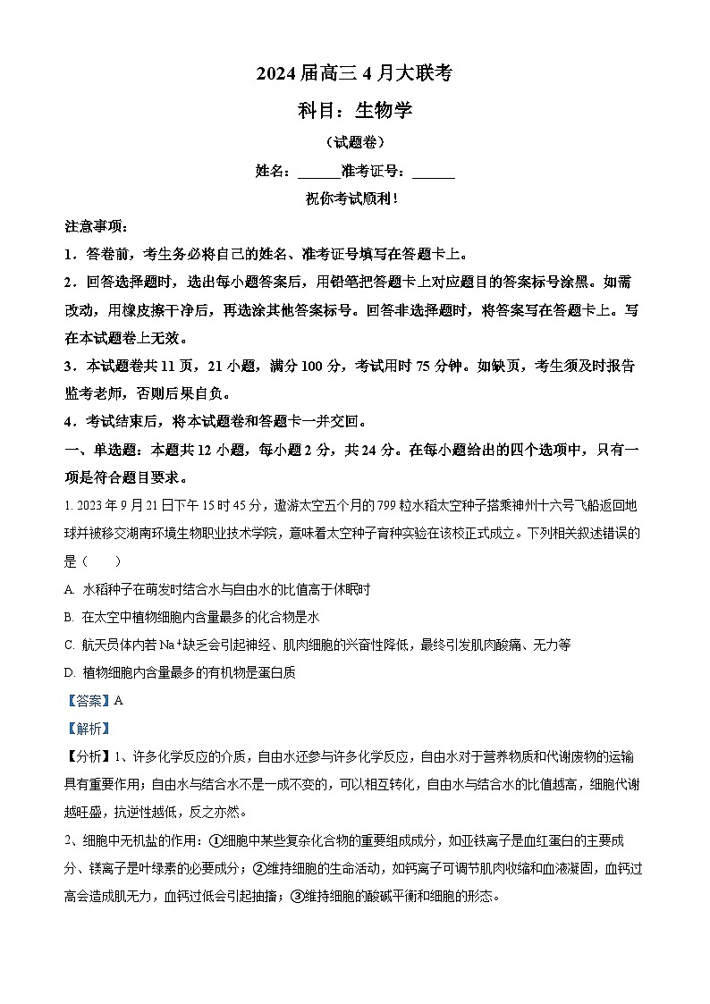 湖南省多校2024届高三下学期4月大联考生物试题(解析版)第1页