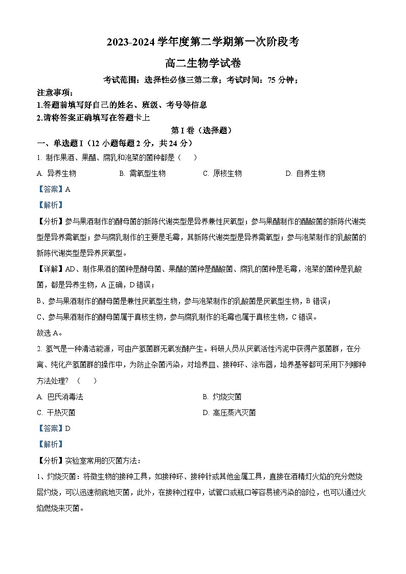 精品解析:广东省茂名市电白区华南师范大学附属茂名滨海学校2023-2024学年高二下学期4月期中考试生物试题(解析版)第1页