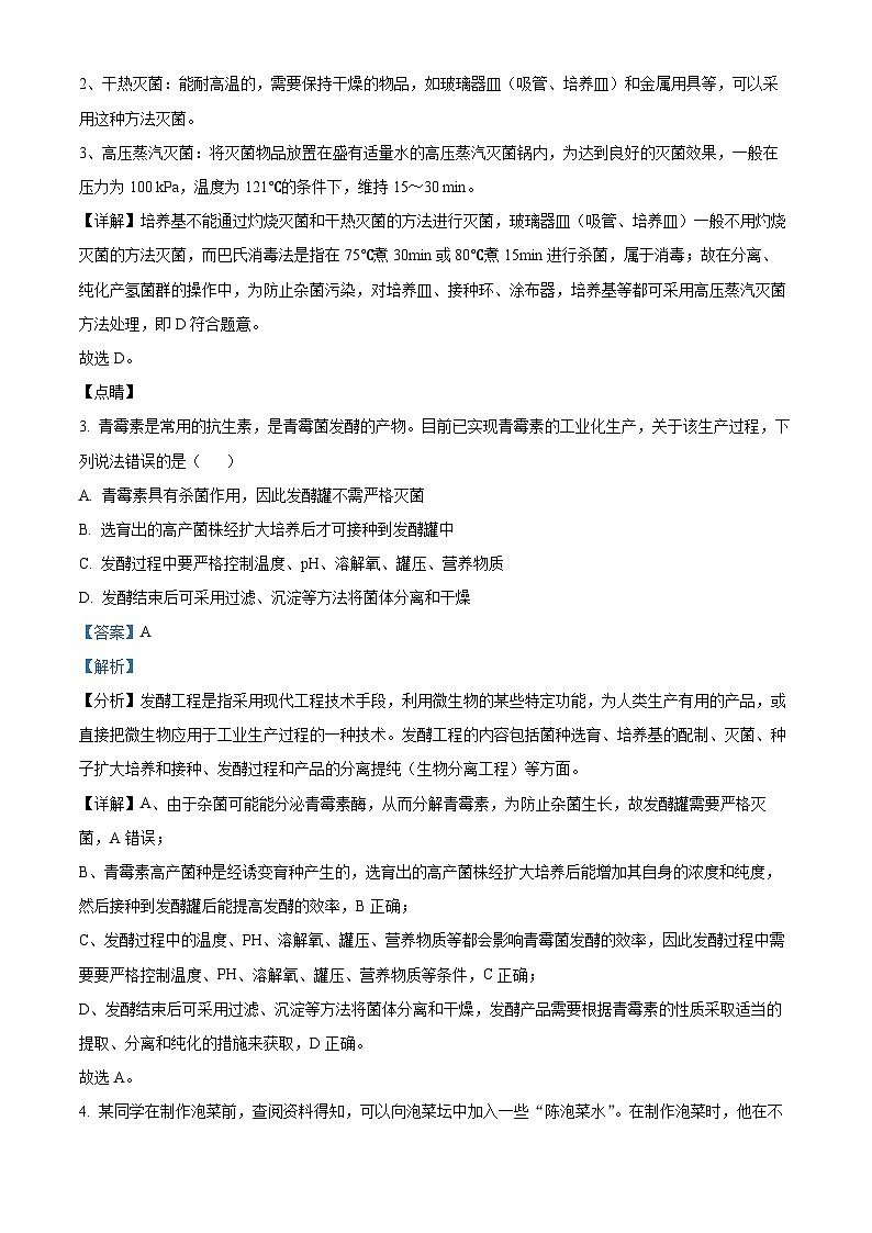 精品解析:广东省茂名市电白区华南师范大学附属茂名滨海学校2023-2024学年高二下学期4月期中考试生物试题(解析版)第2页