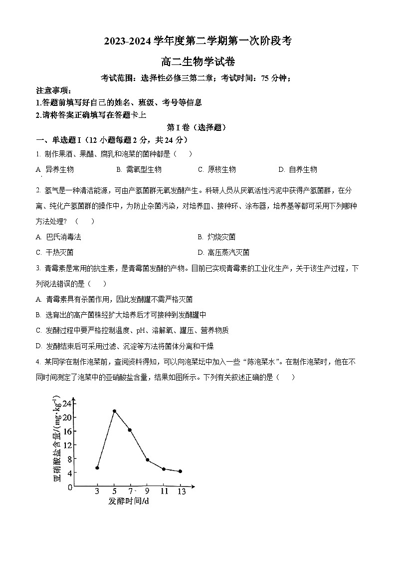 精品解析:广东省茂名市电白区华南师范大学附属茂名滨海学校2023-2024学年高二下学期4月期中考试生物试题(原卷版)第1页