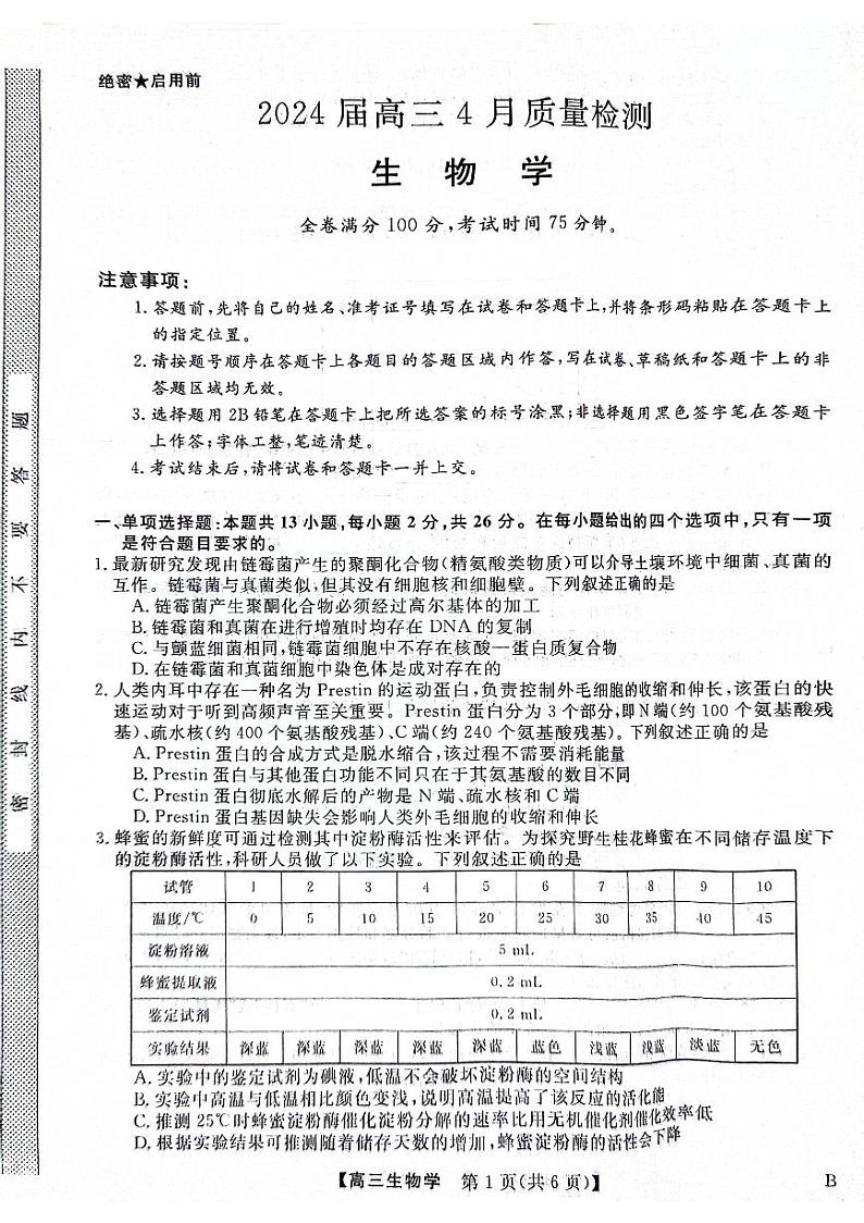 河北金科大联考2024届高三4月质量检测生物试题第1页