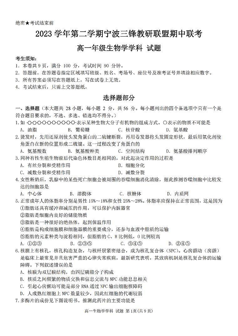 浙江省三锋联盟2023-2024学年高一下学期4月期中考试生物试题(PDF版附答案)第1页
