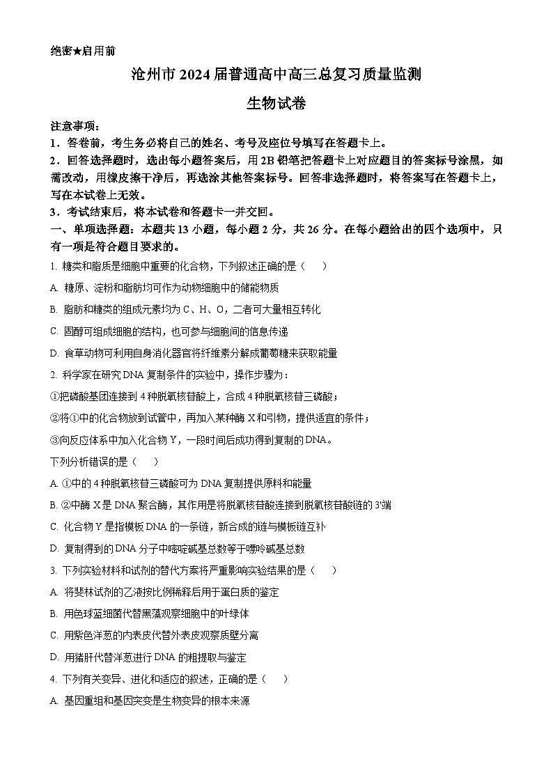 2024届河北省沧州市泊头市高三下学期复习质量检测二模生物试题(原卷版+解析版)01