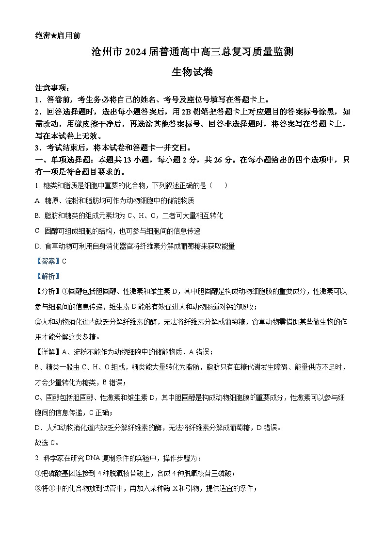 2024届河北省沧州市泊头市高三下学期复习质量检测二模生物试题(原卷版+解析版)01