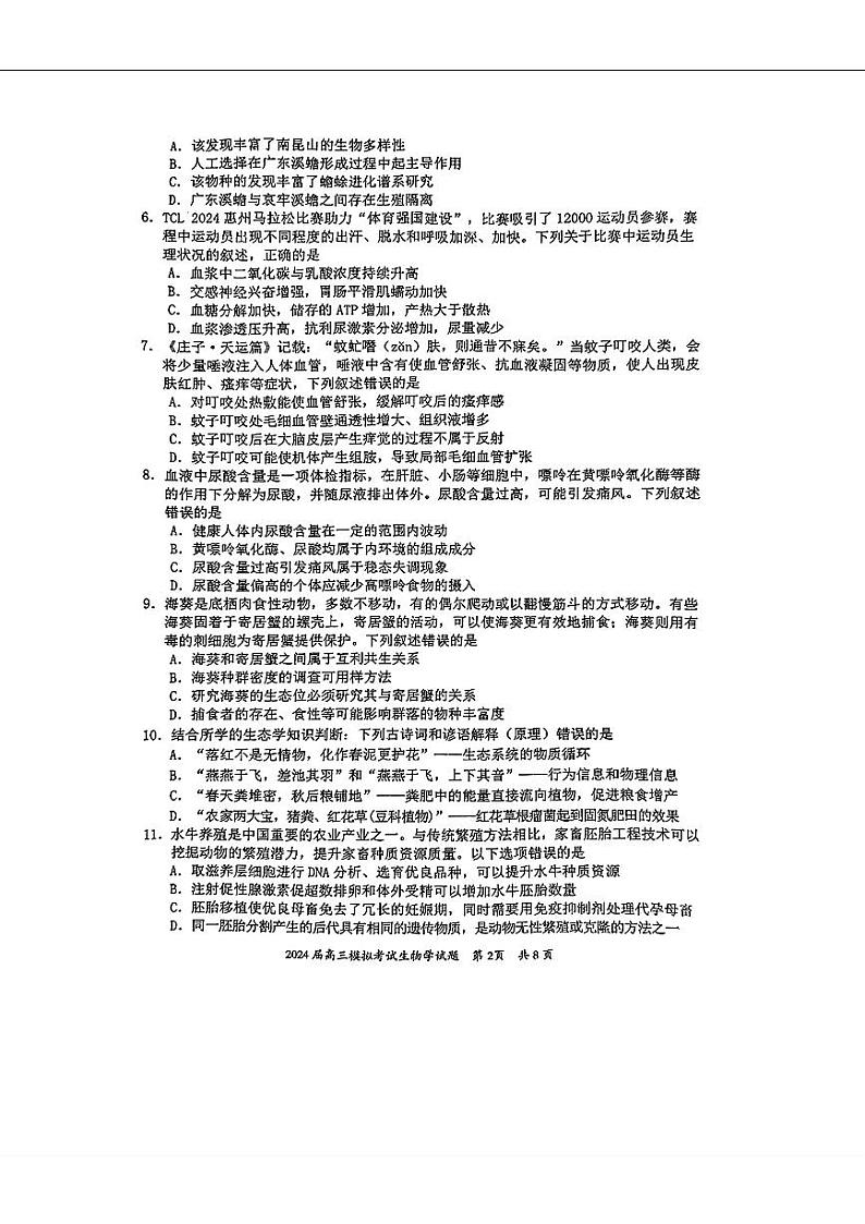 2024届广东省惠州市高三下学期模拟生物试题第2页