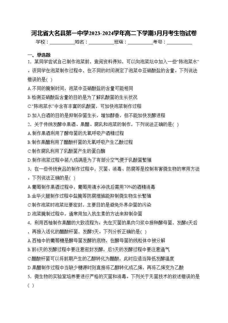 河北省大名县第一中学2023-2024学年高二下学期3月月考生物试卷(含答案)01