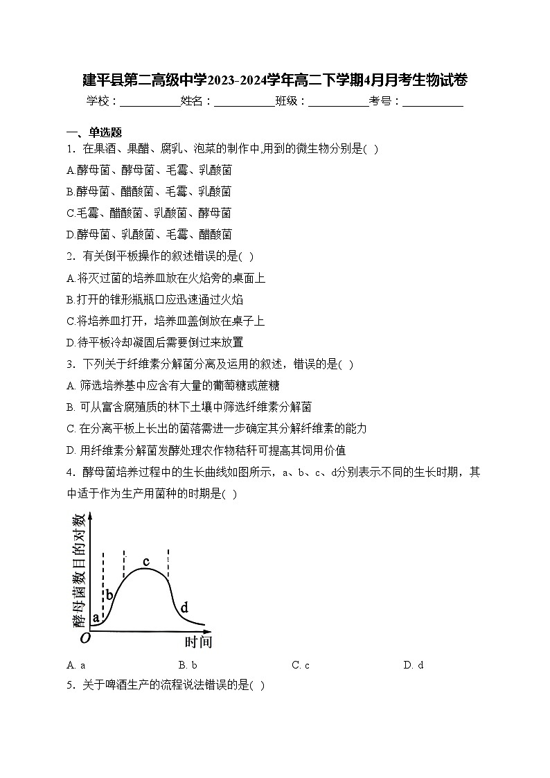 建平县第二高级中学2023-2024学年高二下学期4月月考生物试卷(含答案)第1页