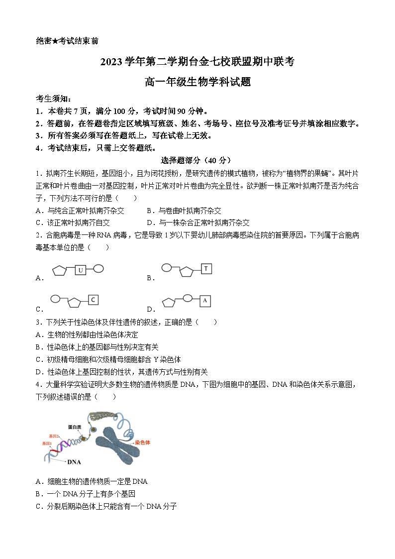 浙江省台金七校2023-2024学年高一下学期4月期中生物试题第1页