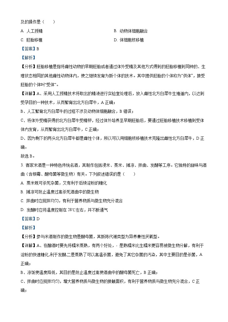 2024届广东省佛山市高三下学期普通高中教学质量检测(二)生物试题(原卷版+解析版)02