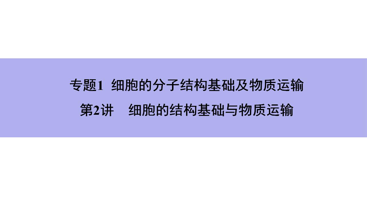 新教材2024届高考生物二轮复习专题1第2讲细胞的结构基础与物质运输课件+突破练含答案