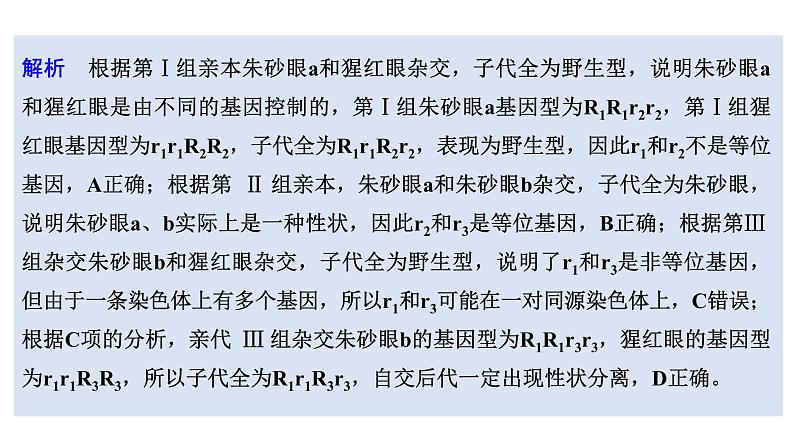 新教材2024届高考生物二轮复习5课时4突破生物变异类型的实验大题课件第6页