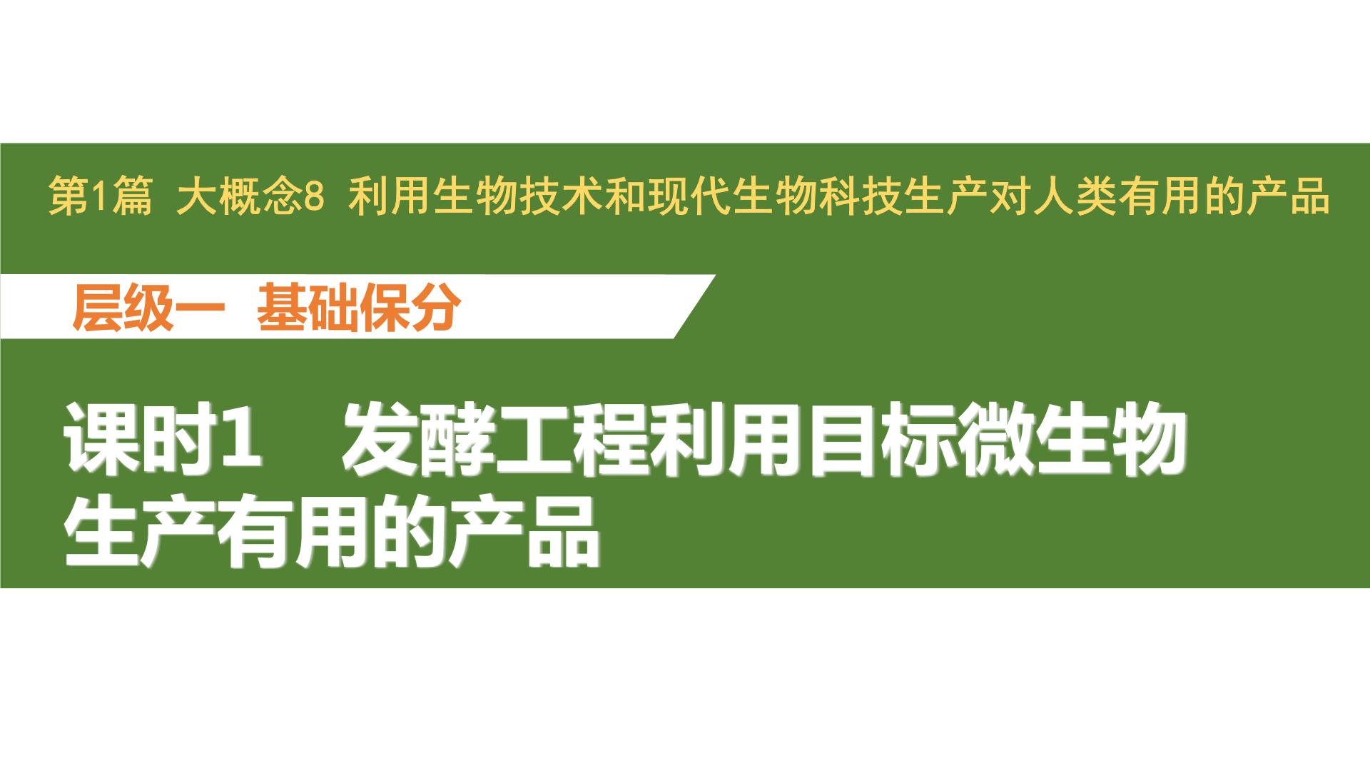 新教材2024届高考生物二轮复习8课时1发酵工程利用目标微生物生产有用的产品课件