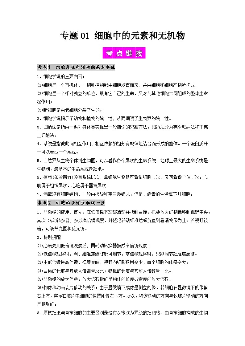 专题01 细胞中的元素和无机物(解析版)第1页