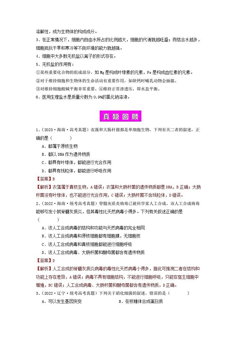 专题01 细胞中的元素和无机物(解析版)第3页