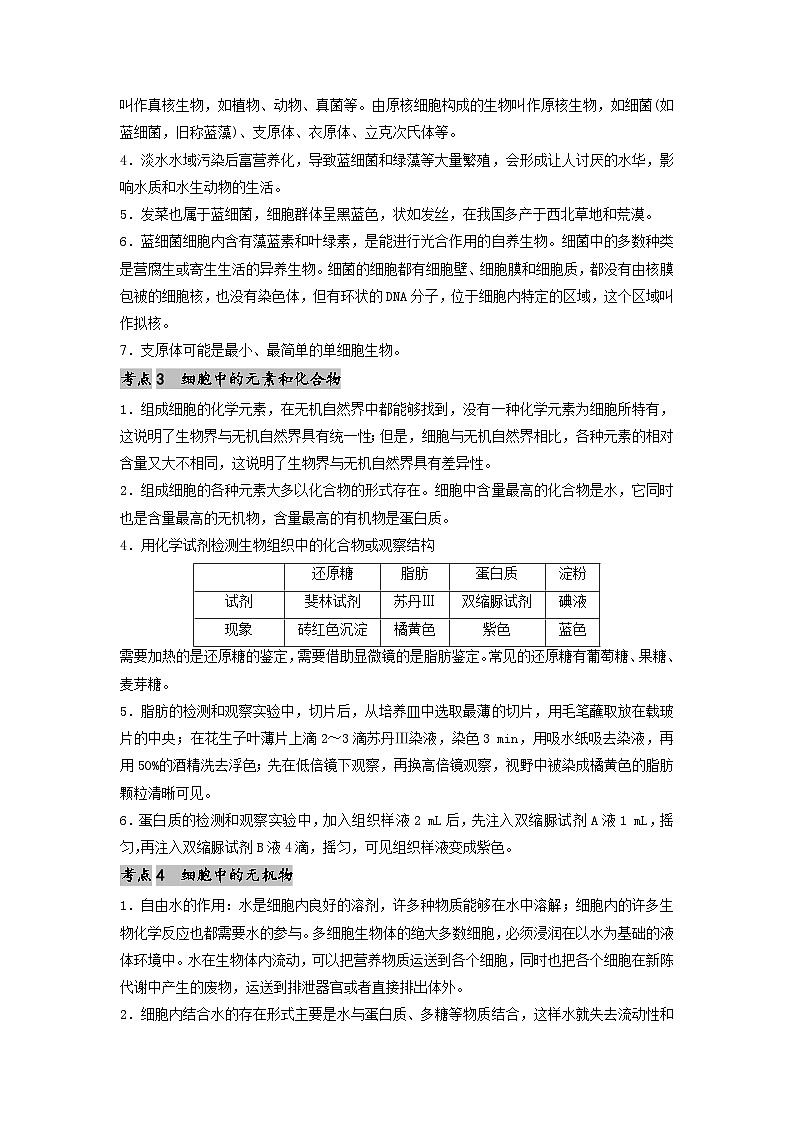 专题01 细胞中的元素和无机物(原卷版)第2页
