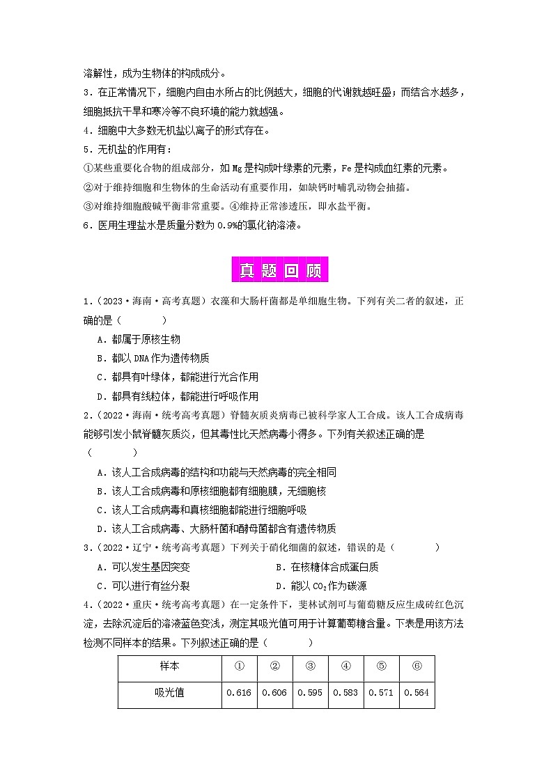 专题01 细胞中的元素和无机物(原卷版)第3页