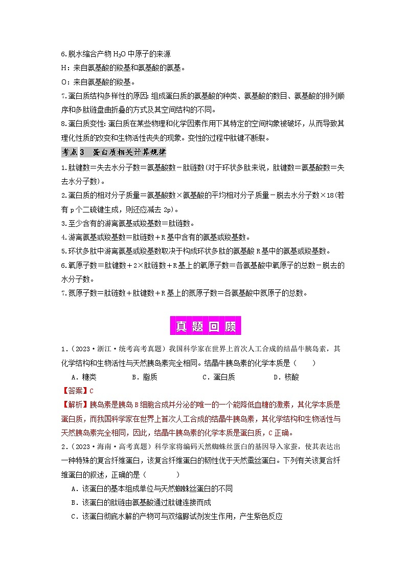 专题03 蛋白质(解析版)第2页