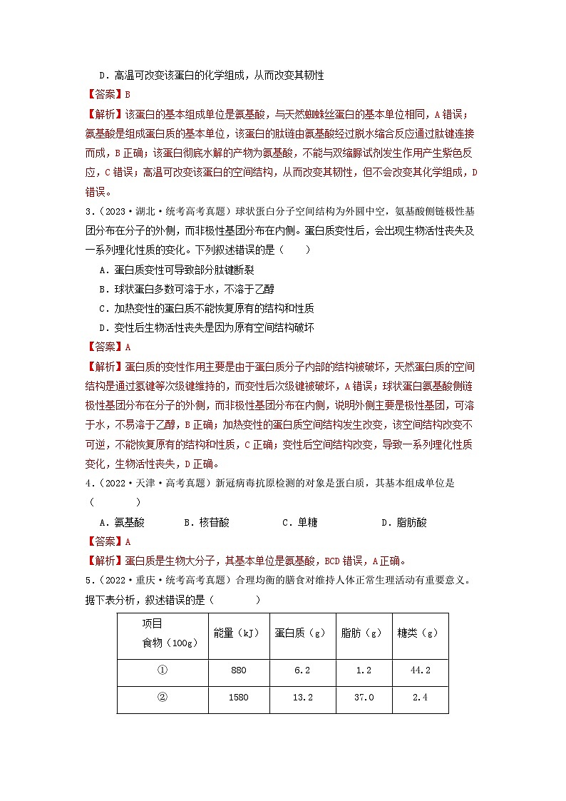 专题03 蛋白质(解析版)第3页
