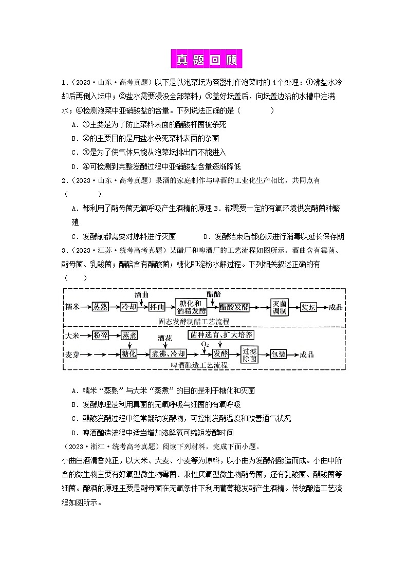 专题21 传统发酵技术及应用(原卷版)第2页