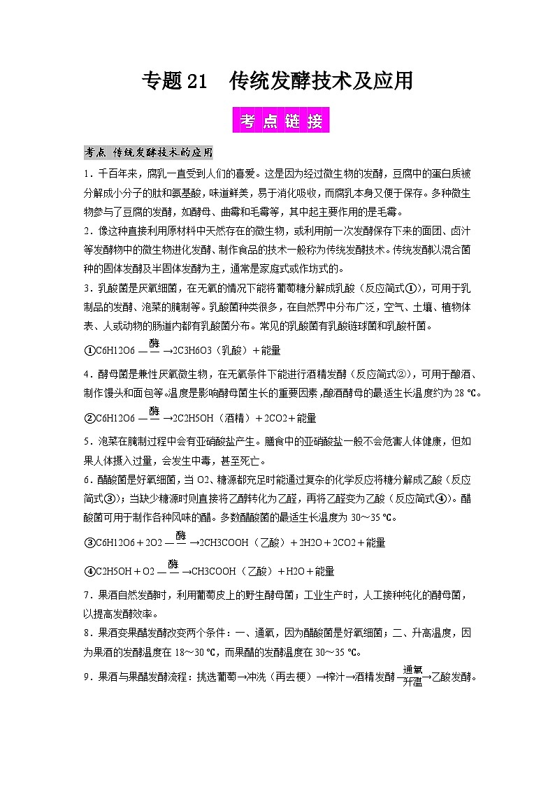 专题21 传统发酵技术及应用(解析版)第1页
