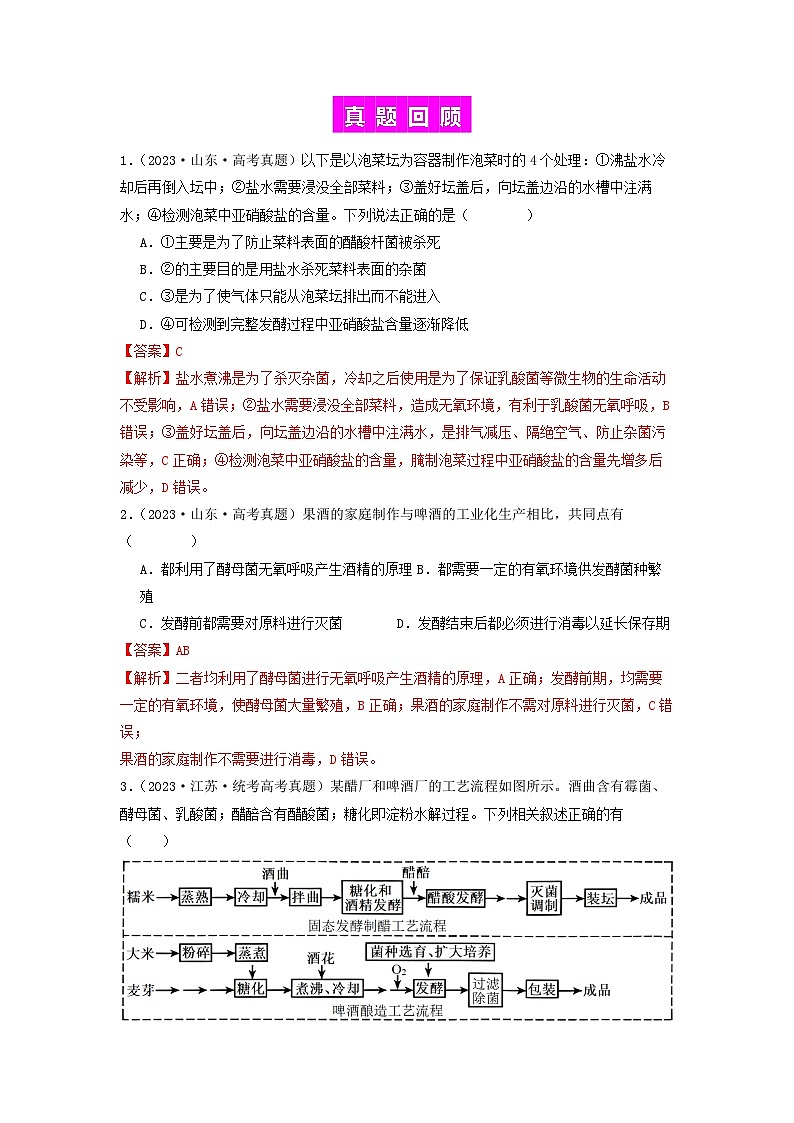 专题21 传统发酵技术及应用(解析版)第2页