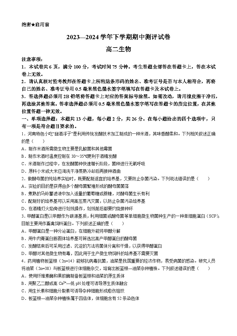 河南省郑州市新郑市新郑双语高级中学2023-2024学年高二下学期期中考试生物试题01