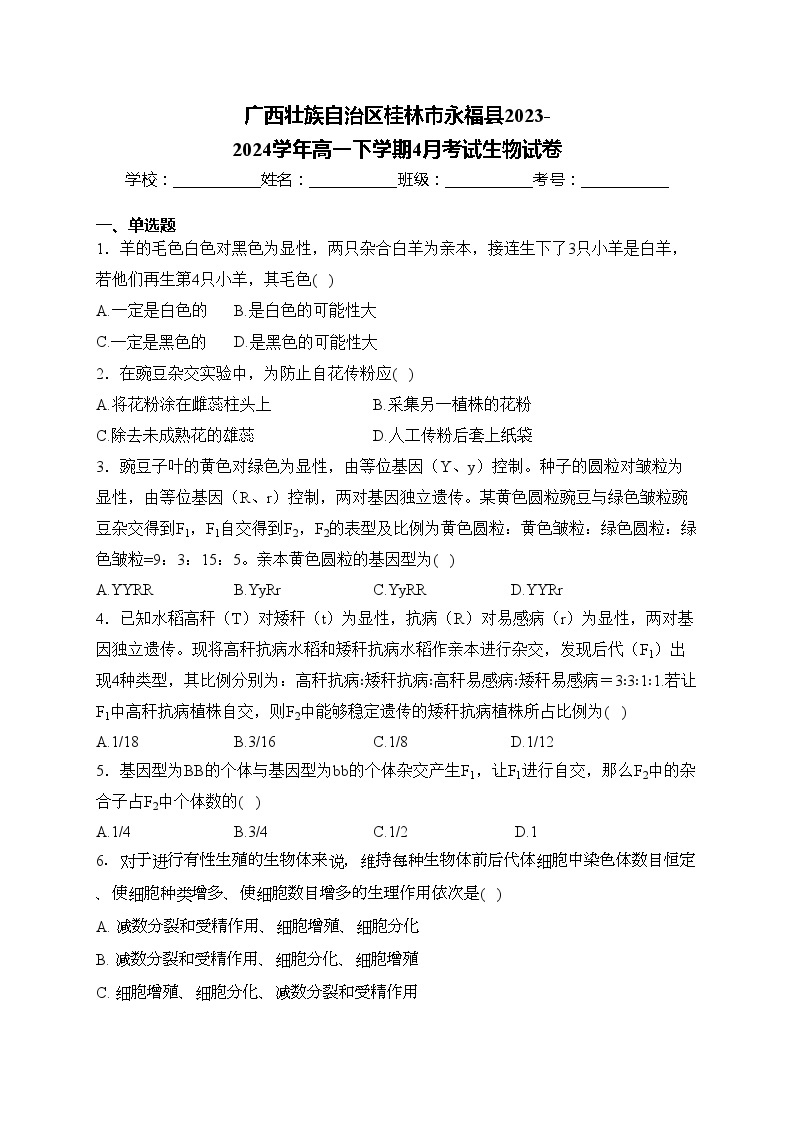 广西壮族自治区桂林市永福县2023-2024学年高一下学期4月考试生物试卷(含答案)01