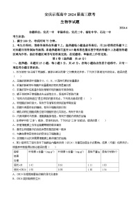 2024届安徽省安庆示范高中高三下学期4月联考生物试题