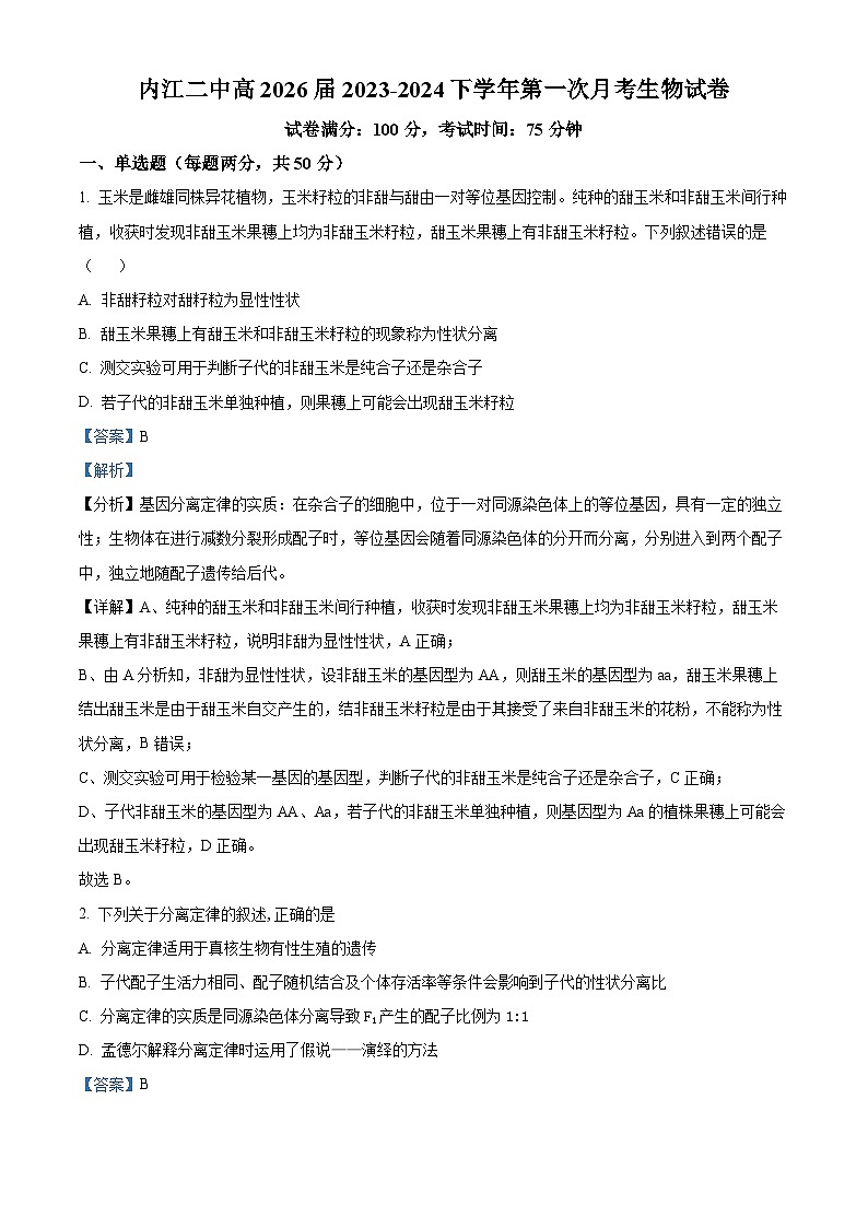 四川省内江市第二中学2023-2024学年高一下学期第一次月考生物试题(解析版)第1页