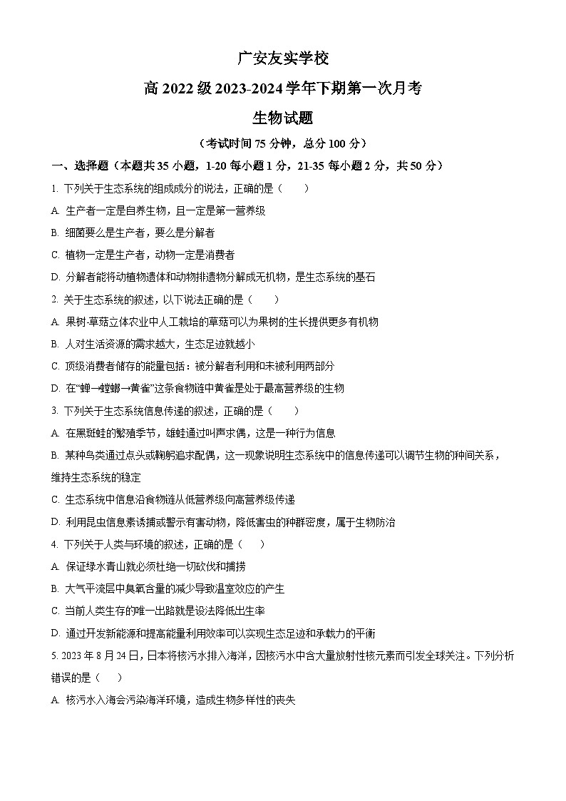 四川省广安市友实学校2023-2024学年高二下学期第一次月考生物试题(Word版附解析)01