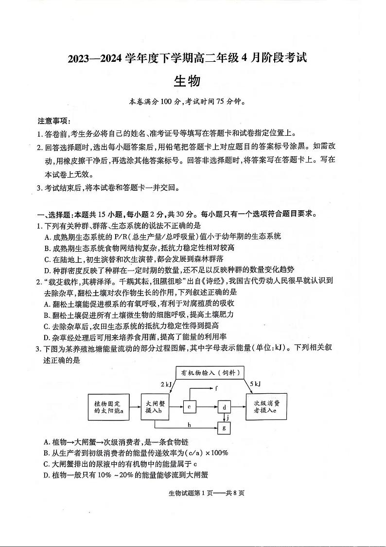 辽宁省部分学校2023-2024学年高二下学期4月月考生物试卷第1页