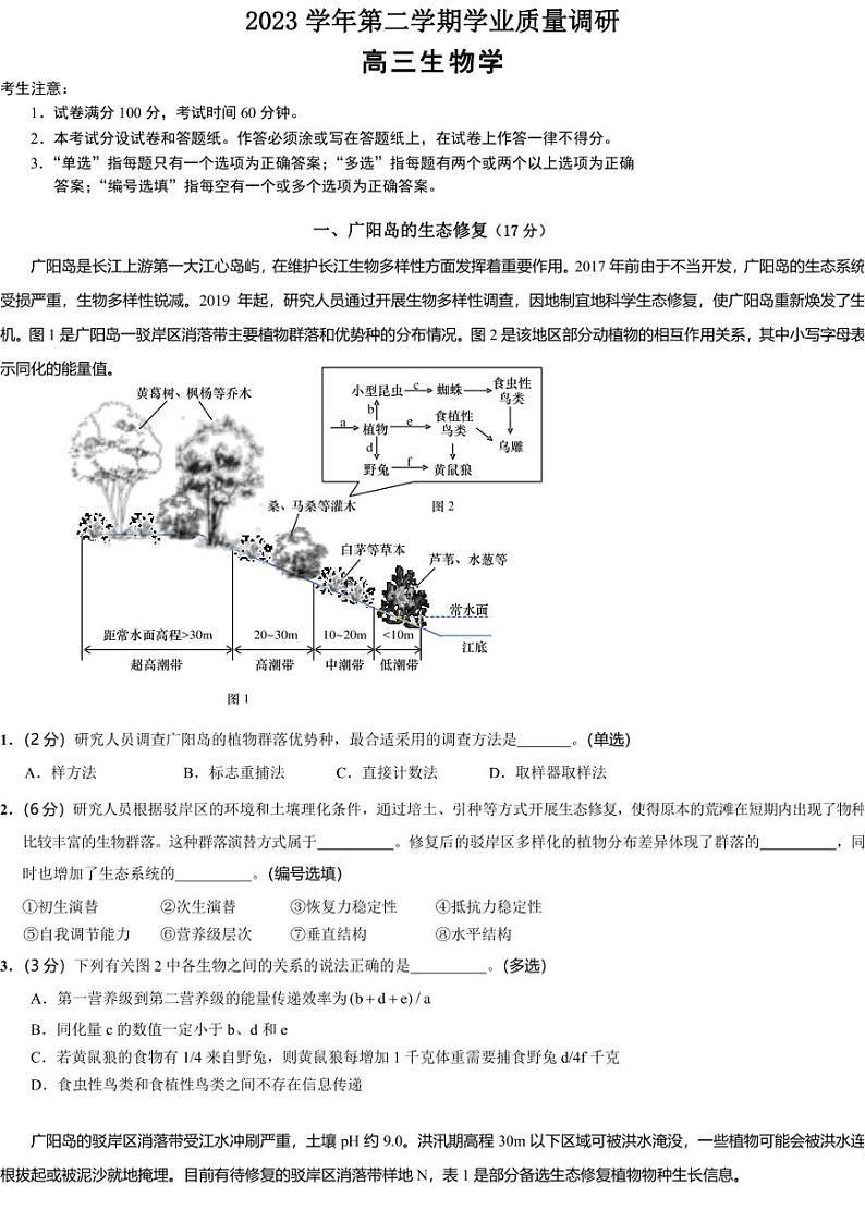 2024届上海市崇明区二模生物试题01