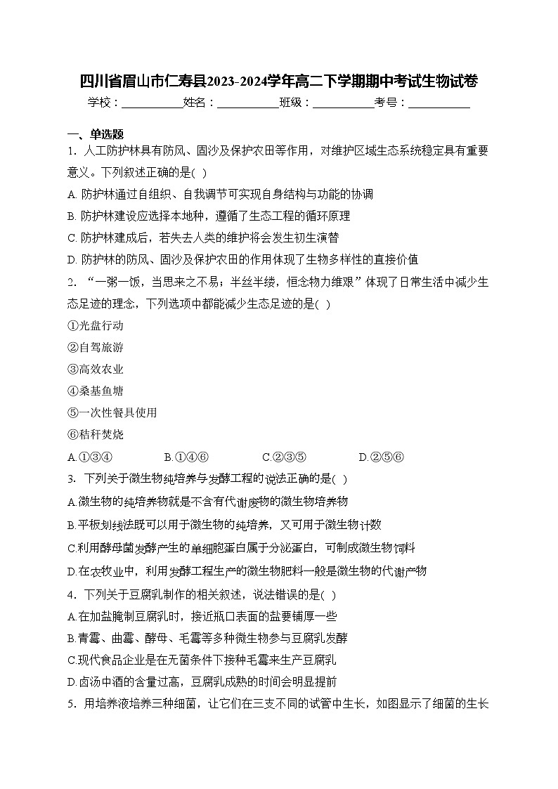 四川省眉山市仁寿县2023-2024学年高二下学期期中考试生物试卷(含答案)01