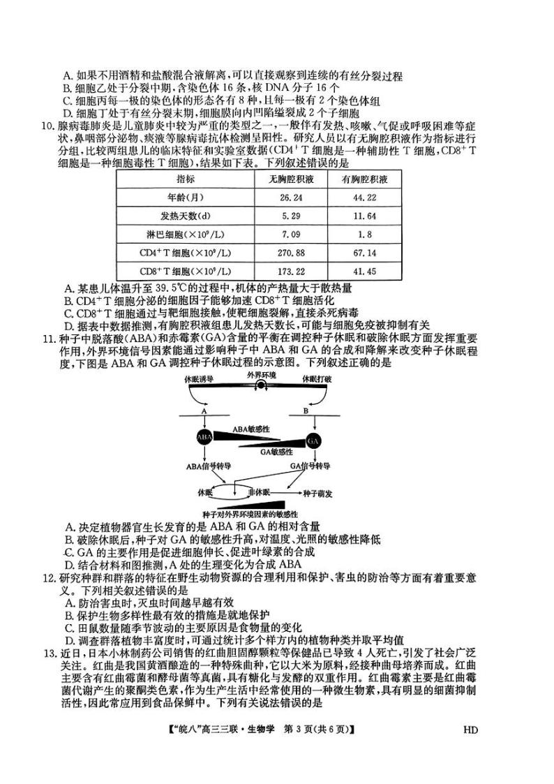 2024安徽省皖南八校高三下学期4月第三次联考试题生物PDF版含解析03