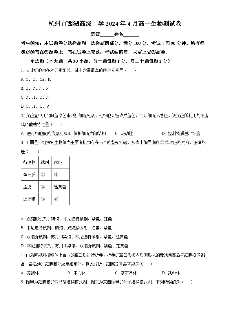 浙江省杭州市西湖区西湖高级中学2023-2024学年高一下学期4月期中考试生物试题及参考答案01