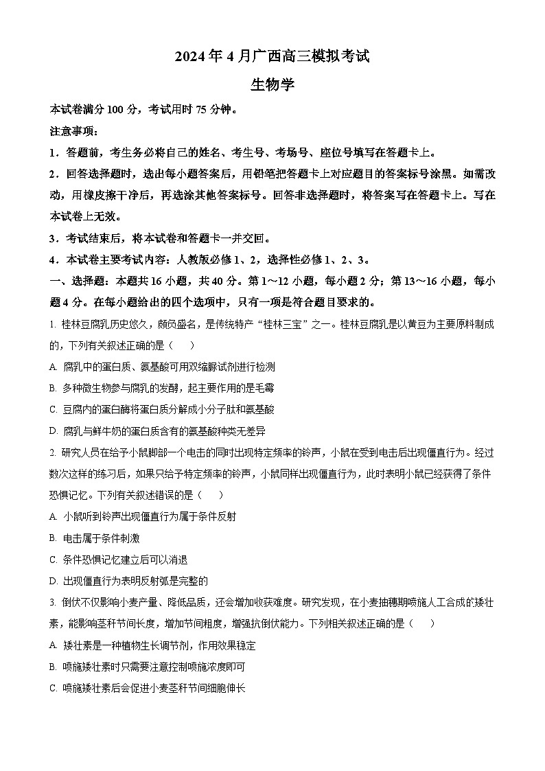 2024年广西高三三模考试生物试题(原卷版+解析版)01