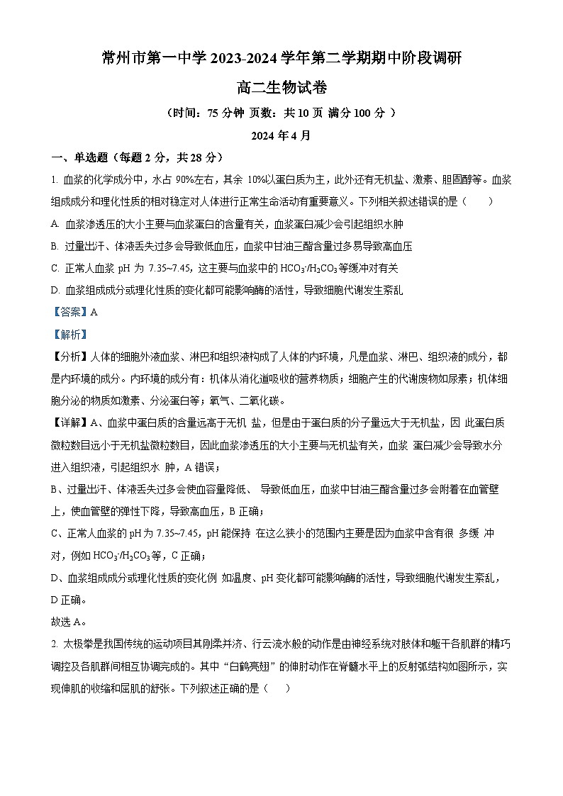 江苏省常州市天宁区第一中学2023-2024学年高二下学期4月期中生物试题(原卷版+解析版)01
