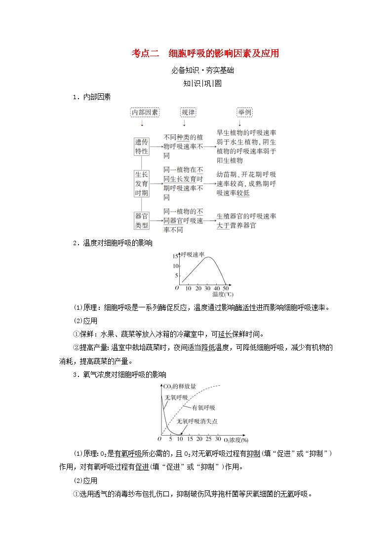 2025版高考生物一轮总复习教案必修1第三单元细胞的能量供应和利用第二讲细胞呼吸考点二细胞呼吸的影响因素及应用