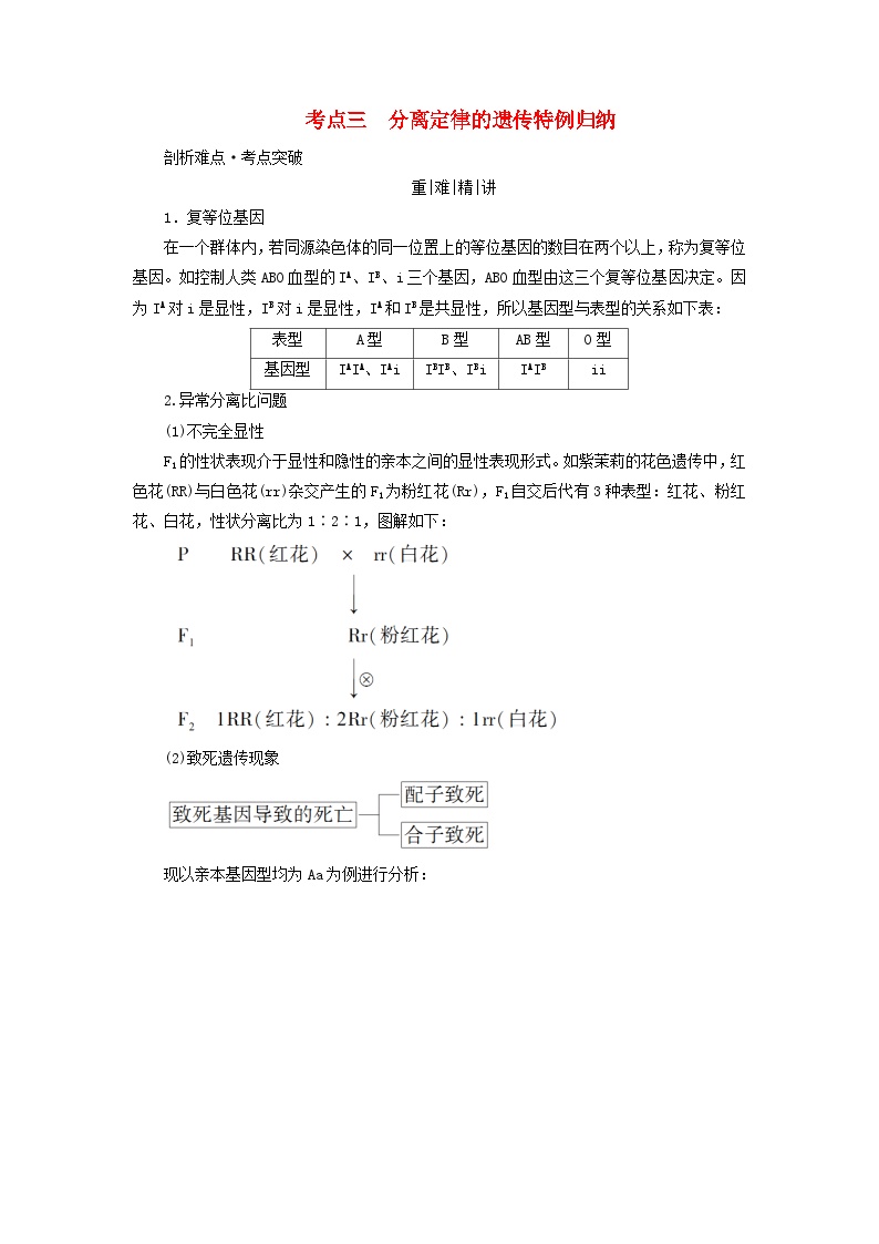 2025版高考生物一轮总复习教案必修2第五单元孟德尔定律和伴性遗传第一讲基因的分离定律考点三分离定律的遗传特例归纳