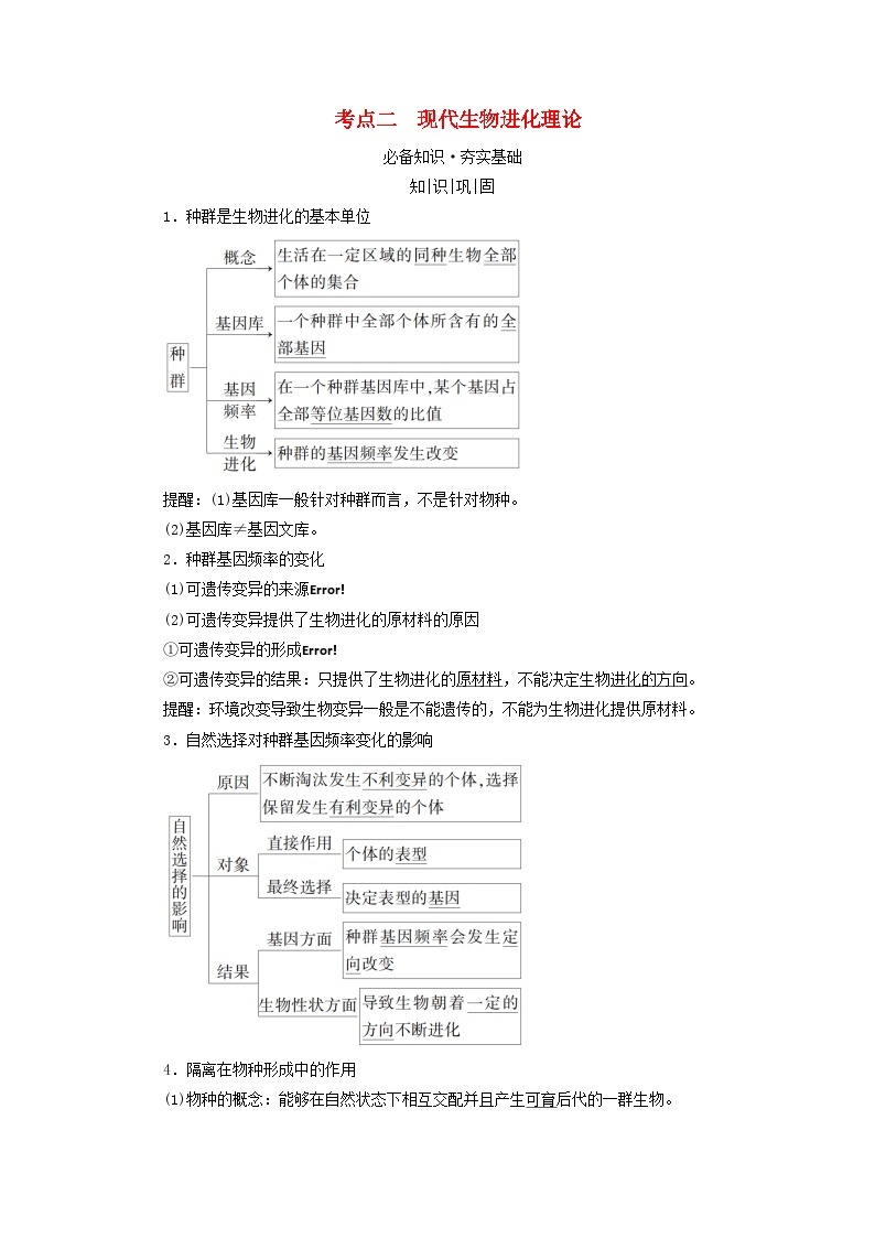 2025版高考生物一轮总复习教案必修2第七单元生物的变异育种与进化第三讲生物的进化考点二现代生物进化理论01