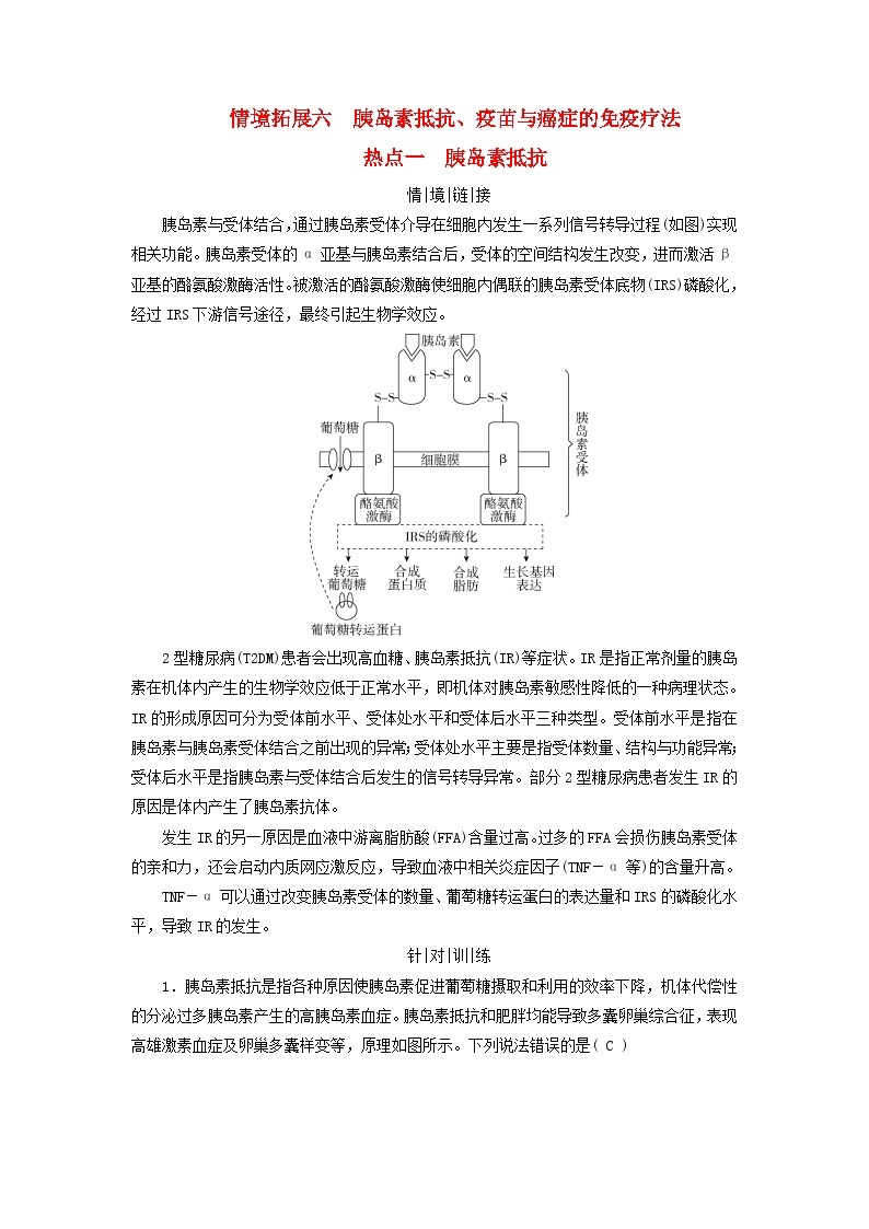 2025版高考生物一轮总复习教案选择性必修1情境拓展6胰岛素抵抗疫苗与癌症的免疫疗法热点一胰岛素抵抗01