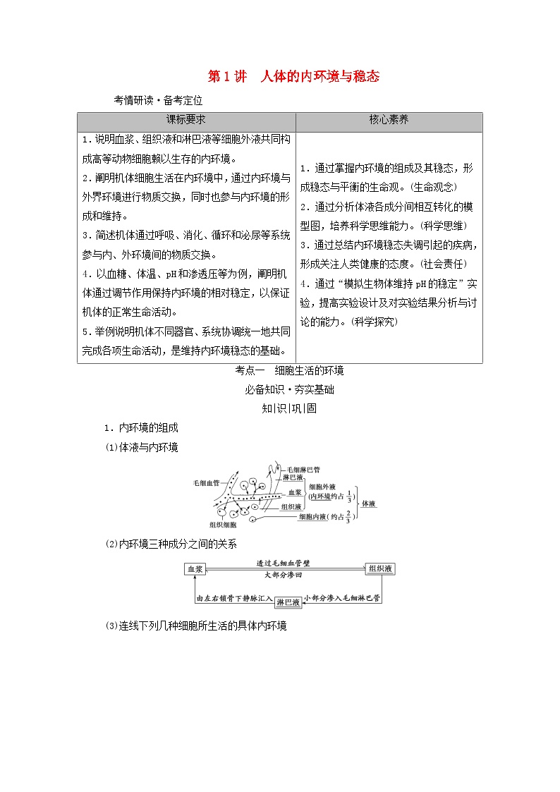 2025版高考生物一轮总复习教案选择性必修1第八单元稳态与调节第一讲人体的内环境与稳态考点一细胞生活的环境