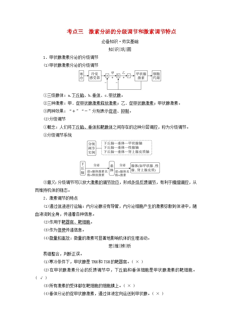 2025版高考生物一轮总复习教案选择性必修1第八单元稳态与调节第四讲激素与内分泌系统激素调节的过程考点三激素分泌的分级调节和激素调节特点