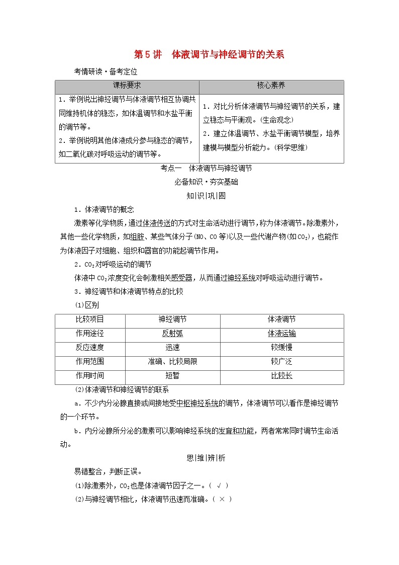 2025版高考生物一轮总复习教案选择性必修1第八单元稳态与调节第五讲体液调节与神经调节的关系考点一体液调节与神经调节01