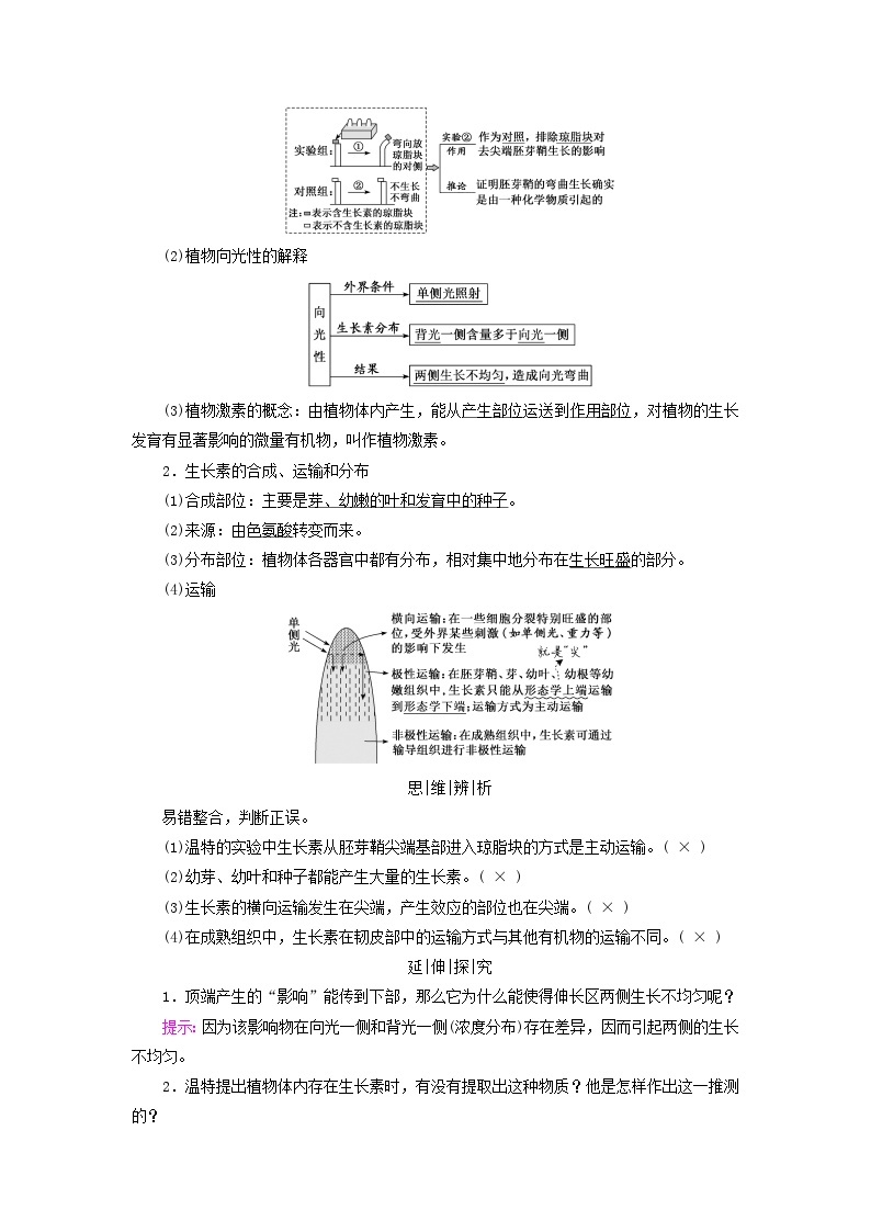 2025版高考生物一轮总复习教案选择性必修1第八单元稳态与调节第七讲植物生命活动的调节考点一植物生长素的发现02