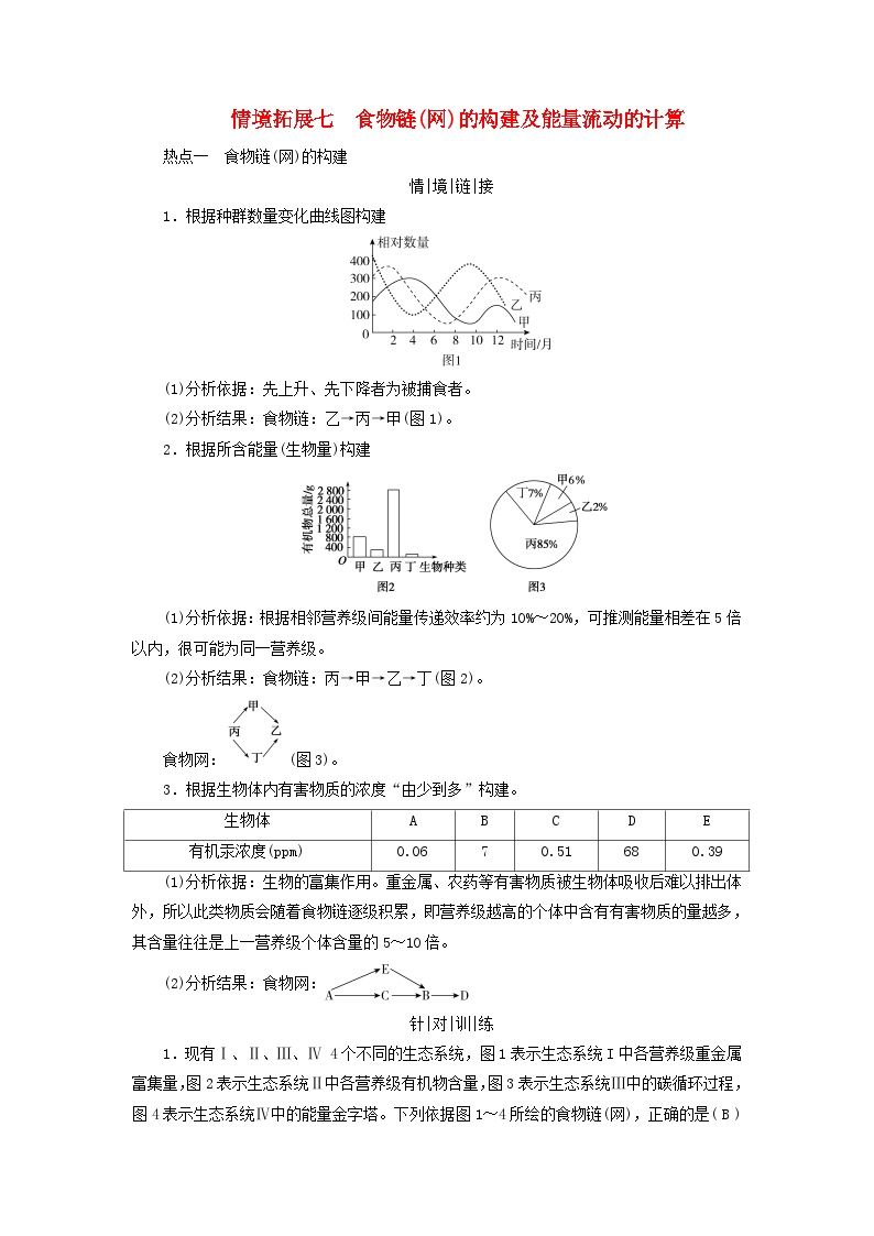 2025版高考生物一轮总复习教案选择性必修2情境拓展7食物链网的构建及能量流动的计算热点一食物链网的构建