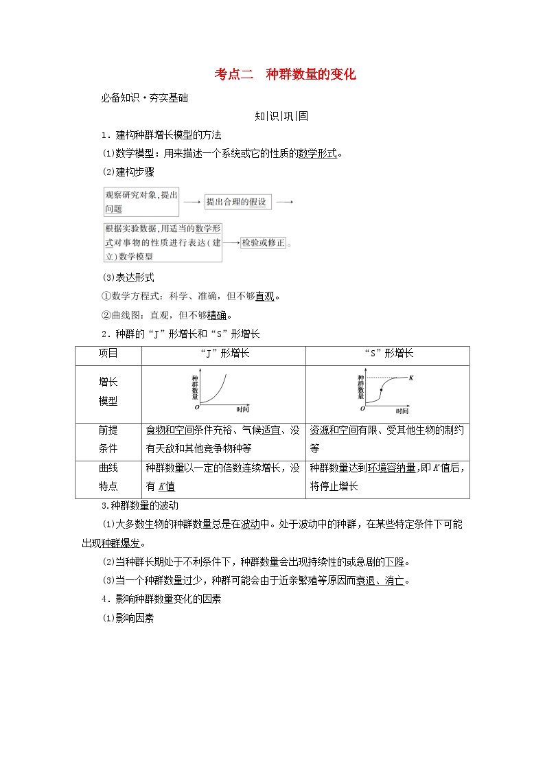 2025版高考生物一轮总复习教案选择性必修2第九单元生物与环境第一讲种群及其动态考点二种群数量的变化