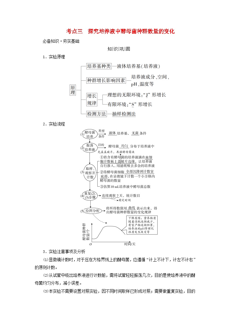 2025版高考生物一轮总复习教案选择性必修2第九单元生物与环境第一讲种群及其动态考点三探究培养液中酵母菌种群数量的变化