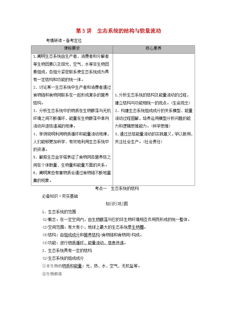 2025版高考生物一轮总复习教案选择性必修2第九单元生物与环境第三讲生态系统的结构与能量流动考点一生态系统的结构